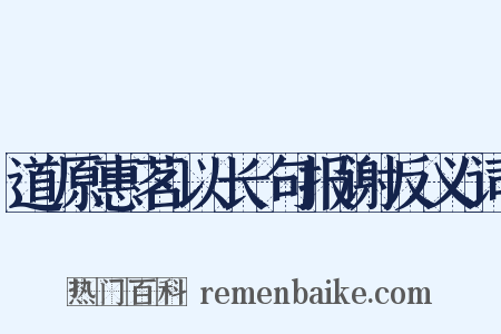 道原惠茗以长句报谢反义词是什么意思的图片